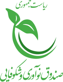 صندوق نوآوری و شکوفایی